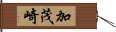 加茂崎 Hand Scroll