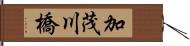 加茂川橋 Hand Scroll