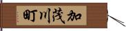 加茂川町 Hand Scroll
