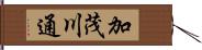 加茂川通 Hand Scroll