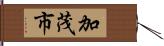 加茂市 Hand Scroll