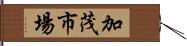 加茂市場 Hand Scroll