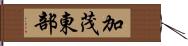 加茂東部 Hand Scroll