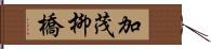 加茂柳橋 Hand Scroll