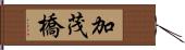 加茂橋 Hand Scroll