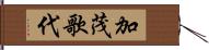 加茂歌代 Hand Scroll