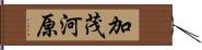 加茂河原 Hand Scroll