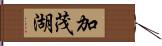 加茂湖 Hand Scroll