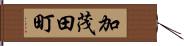 加茂田町 Hand Scroll