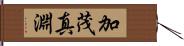 加茂真淵 Hand Scroll