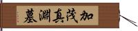 加茂真淵墓 Hand Scroll