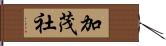 加茂社 Hand Scroll