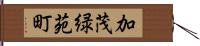 加茂緑苑町 Hand Scroll