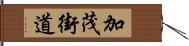 加茂街道 Hand Scroll