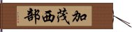 加茂西部 Hand Scroll