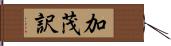 加茂訳 Hand Scroll