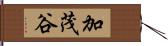 加茂谷 Hand Scroll