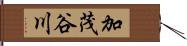 加茂谷川 Hand Scroll