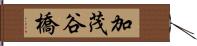 加茂谷橋 Hand Scroll