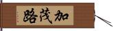 加茂路 Hand Scroll