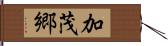 加茂郷 Hand Scroll