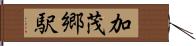 加茂郷駅 Hand Scroll