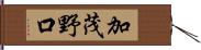加茂野口 Hand Scroll