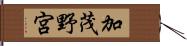 加茂野宮 Hand Scroll