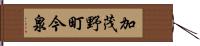 加茂野町今泉 Hand Scroll