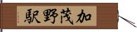 加茂野駅 Hand Scroll