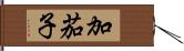 加茄子 Hand Scroll