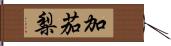 加茄梨 Hand Scroll