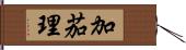 加茄理 Hand Scroll