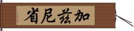 加茲尼省 Hand Scroll