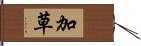 加草 Hand Scroll