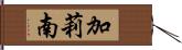 加莉南 Hand Scroll