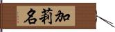 加莉名 Hand Scroll