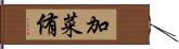 加菜侑 Hand Scroll