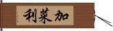 加菜利 Hand Scroll