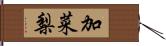 加菜梨 Hand Scroll