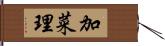 加菜理 Hand Scroll