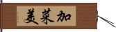 加菜美 Hand Scroll