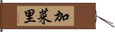 加菜里 Hand Scroll