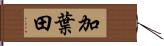 加葉田 Hand Scroll