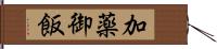加薬御飯 Hand Scroll