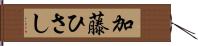 加藤ひさし Hand Scroll