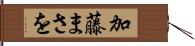 加藤まさを Hand Scroll