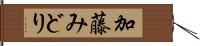 加藤みどり Hand Scroll