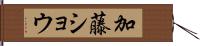 加藤ショウ Hand Scroll