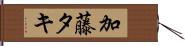 加藤タキ Hand Scroll